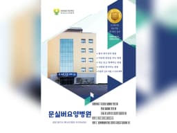 의료법인계산재단문실버요양병원