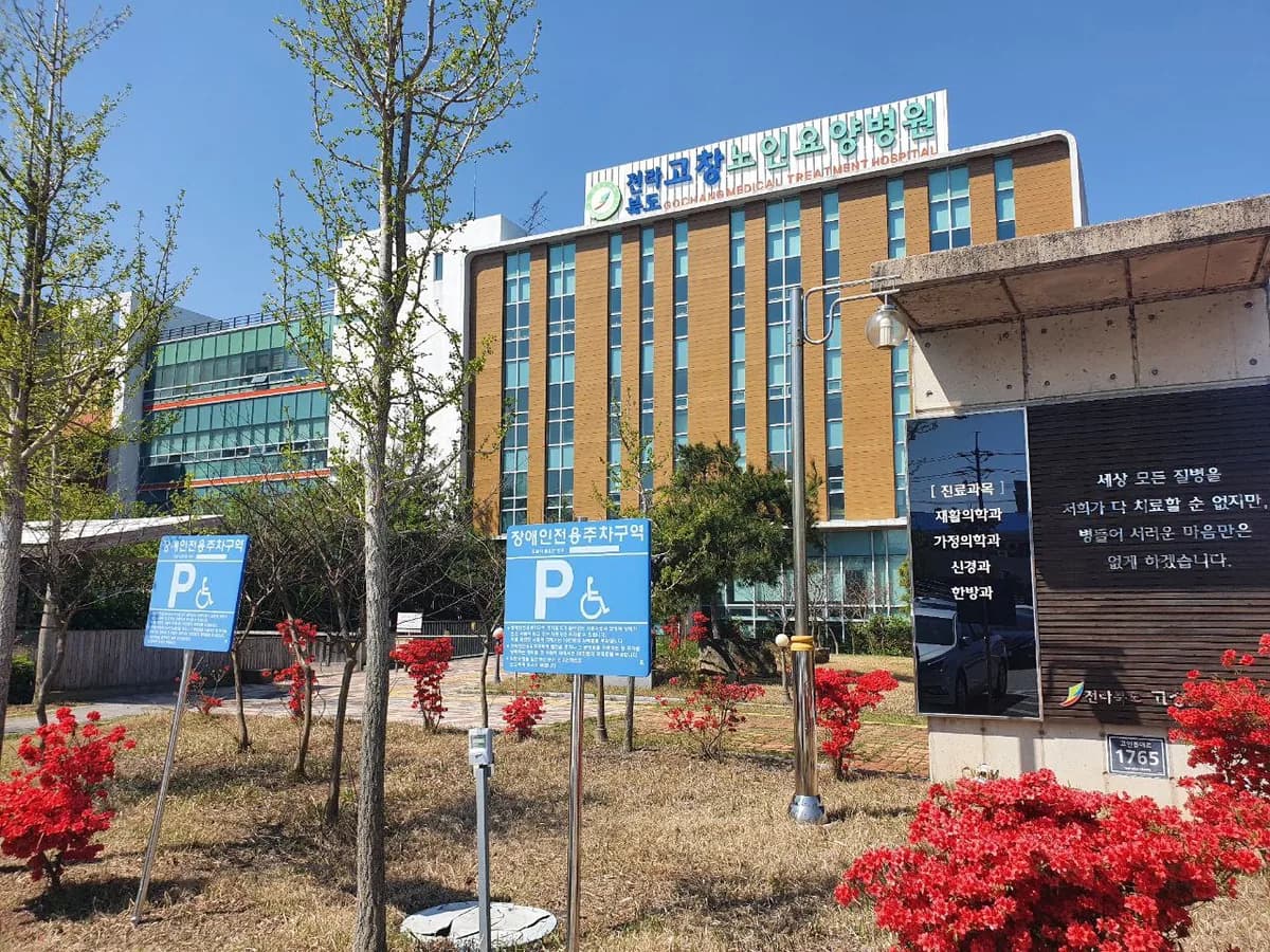 전북특별자치도 고창노인요양병원 이미지 1