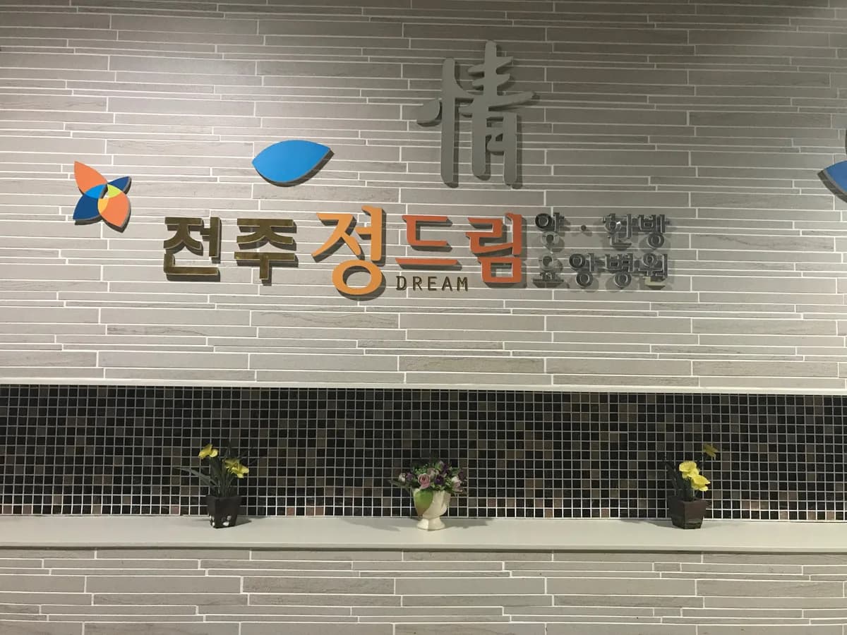 전주 정드림요양병원 이미지 1