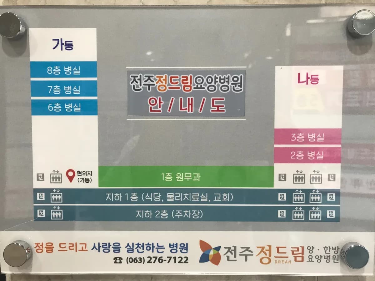 전주 정드림요양병원 이미지 2
