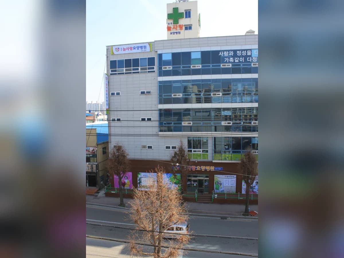 전주늘사랑요양병원 이미지 1