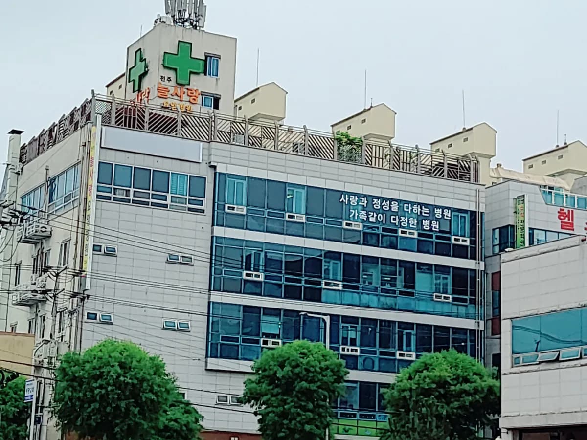 전주늘사랑요양병원 이미지 3