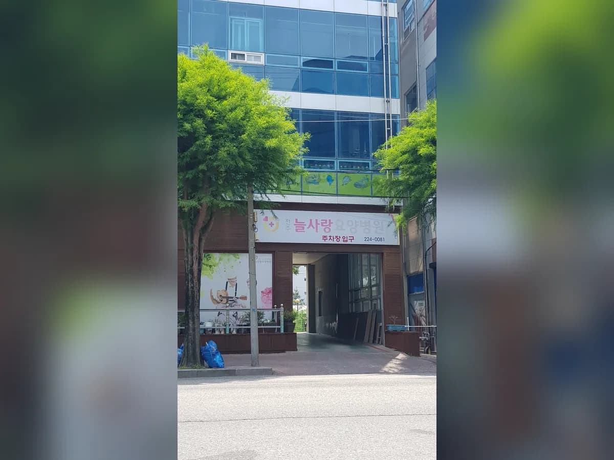 전주늘사랑요양병원 이미지 4