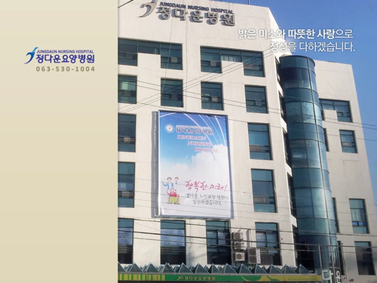 정다운요양병원 이미지 2