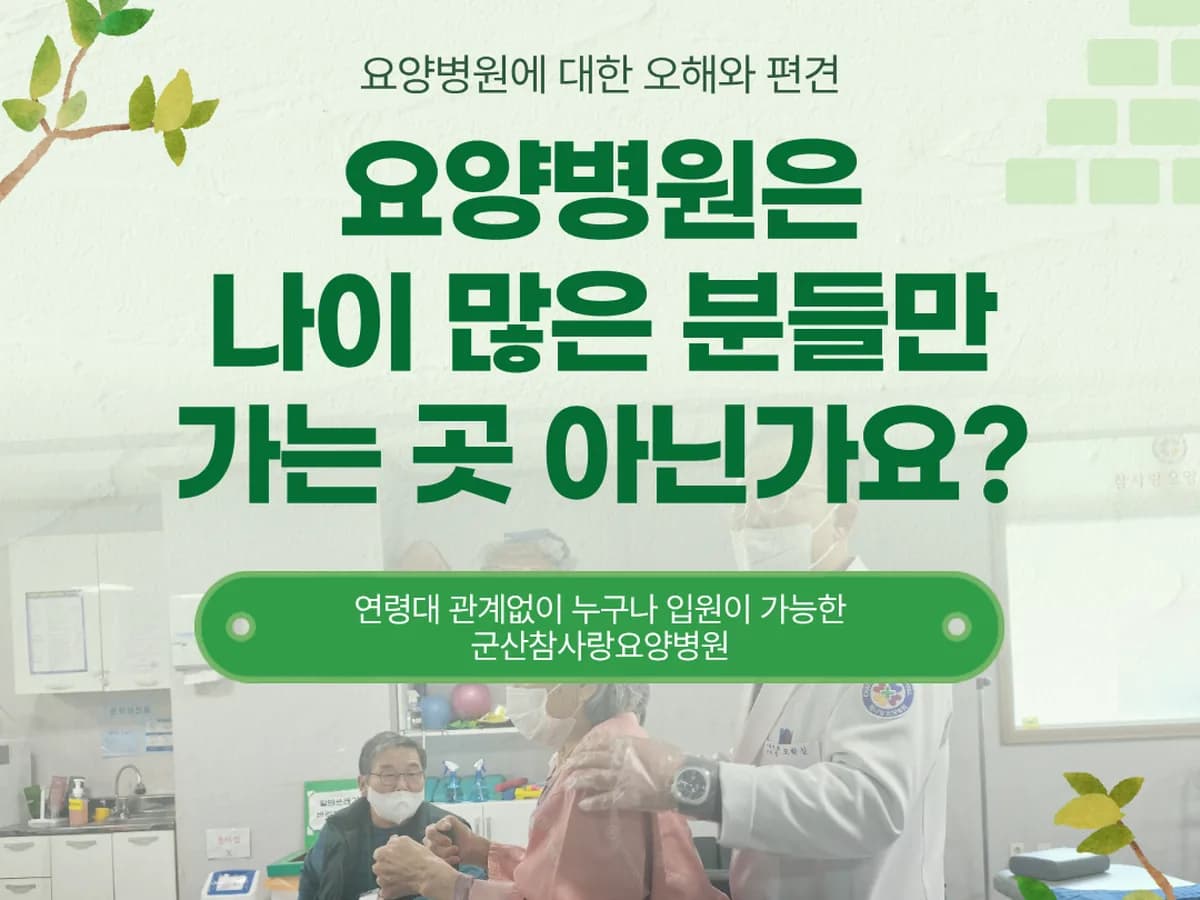 참사랑요양병원 이미지 3