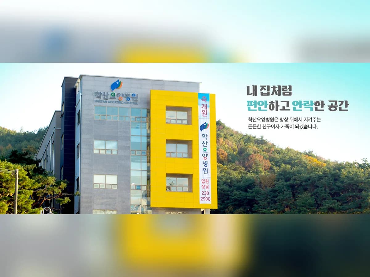 학산요양병원 이미지 2