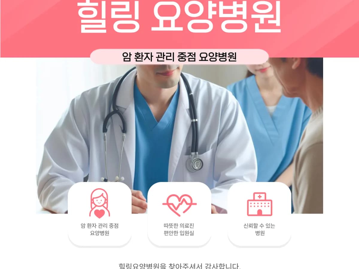 힐링요양병원 이미지 1