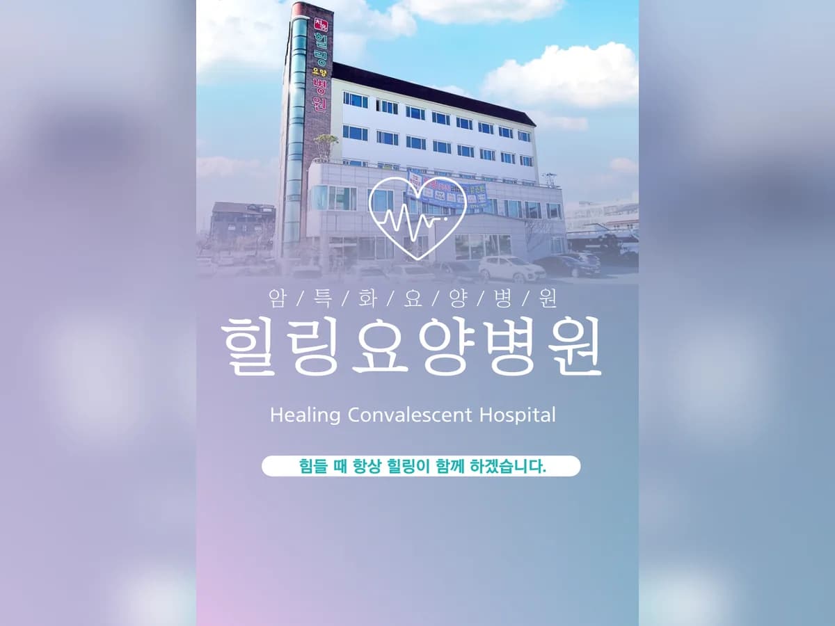 힐링요양병원 이미지 2