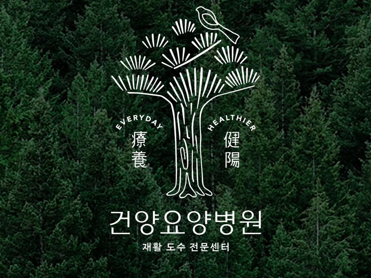 건양요양병원 이미지 4