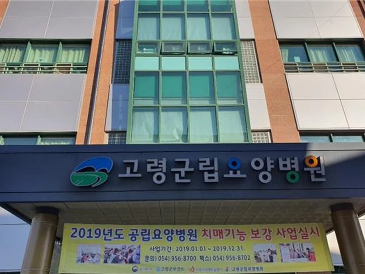 고령군립요양병원 이미지 1