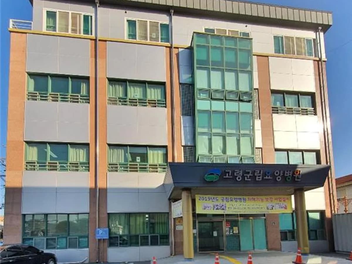 고령군립요양병원 이미지 3