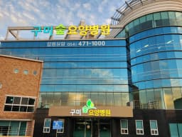 구미숲요양병원