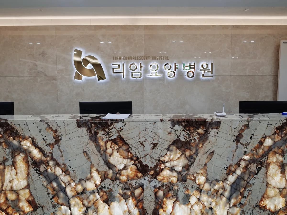 리암요양병원 이미지 8