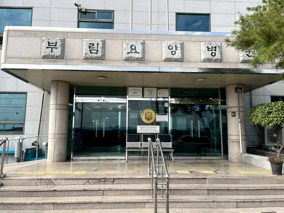 부림요양병원 이미지 3