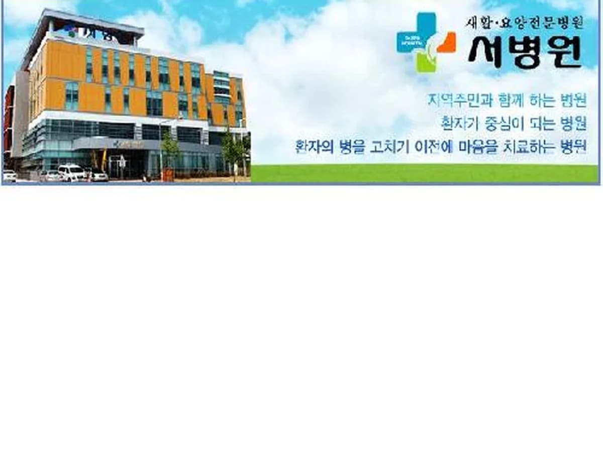 서요양병원 이미지 1