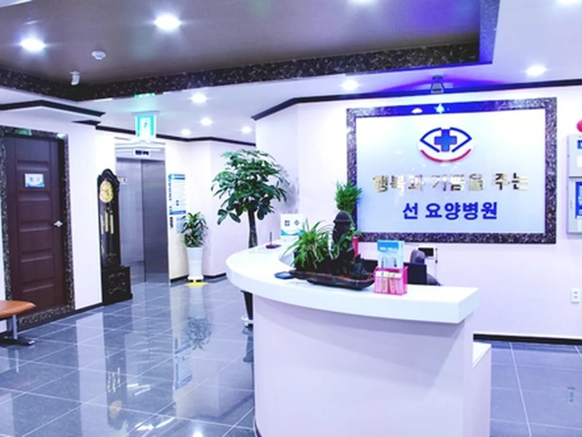 선요양병원 이미지 2