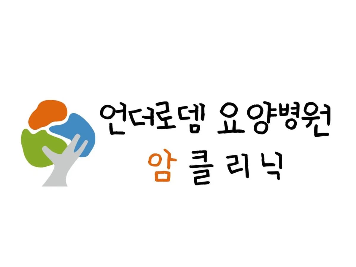 언더로뎀요양병원 이미지 1