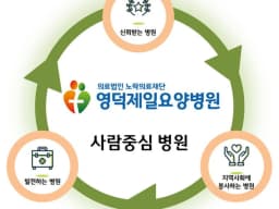 영덕제일요양병원