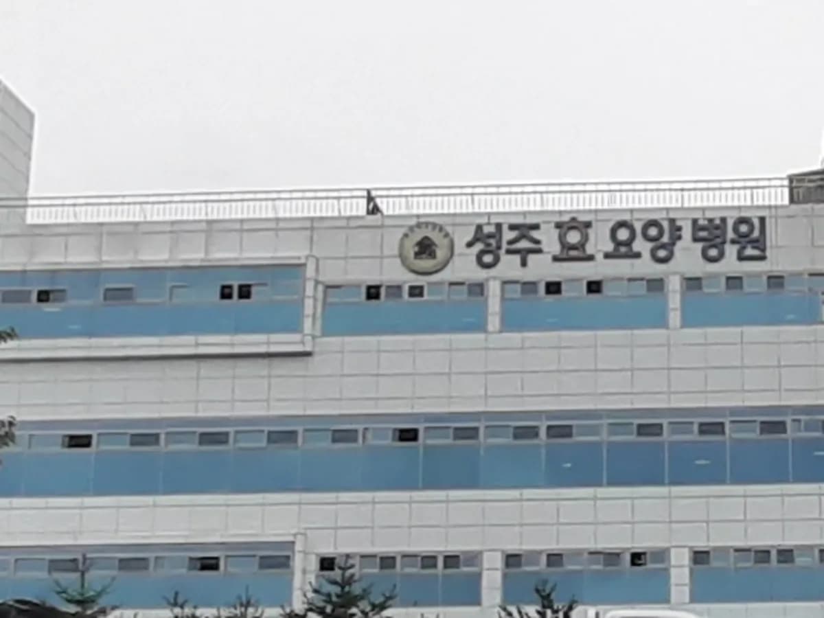 의료법인 덕수의료재단 성주효요양병원 이미지 1