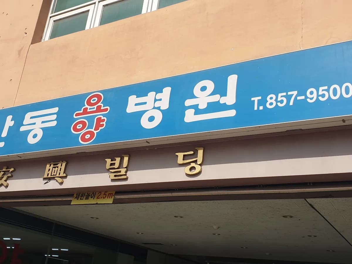 의료법인 안흥의료재단 새안동요양병원 이미지 1