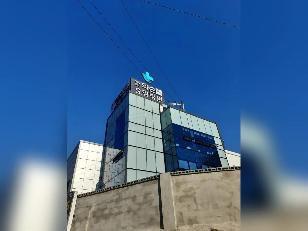 의료법인 채움의료재단 약손요양병원 이미지 4