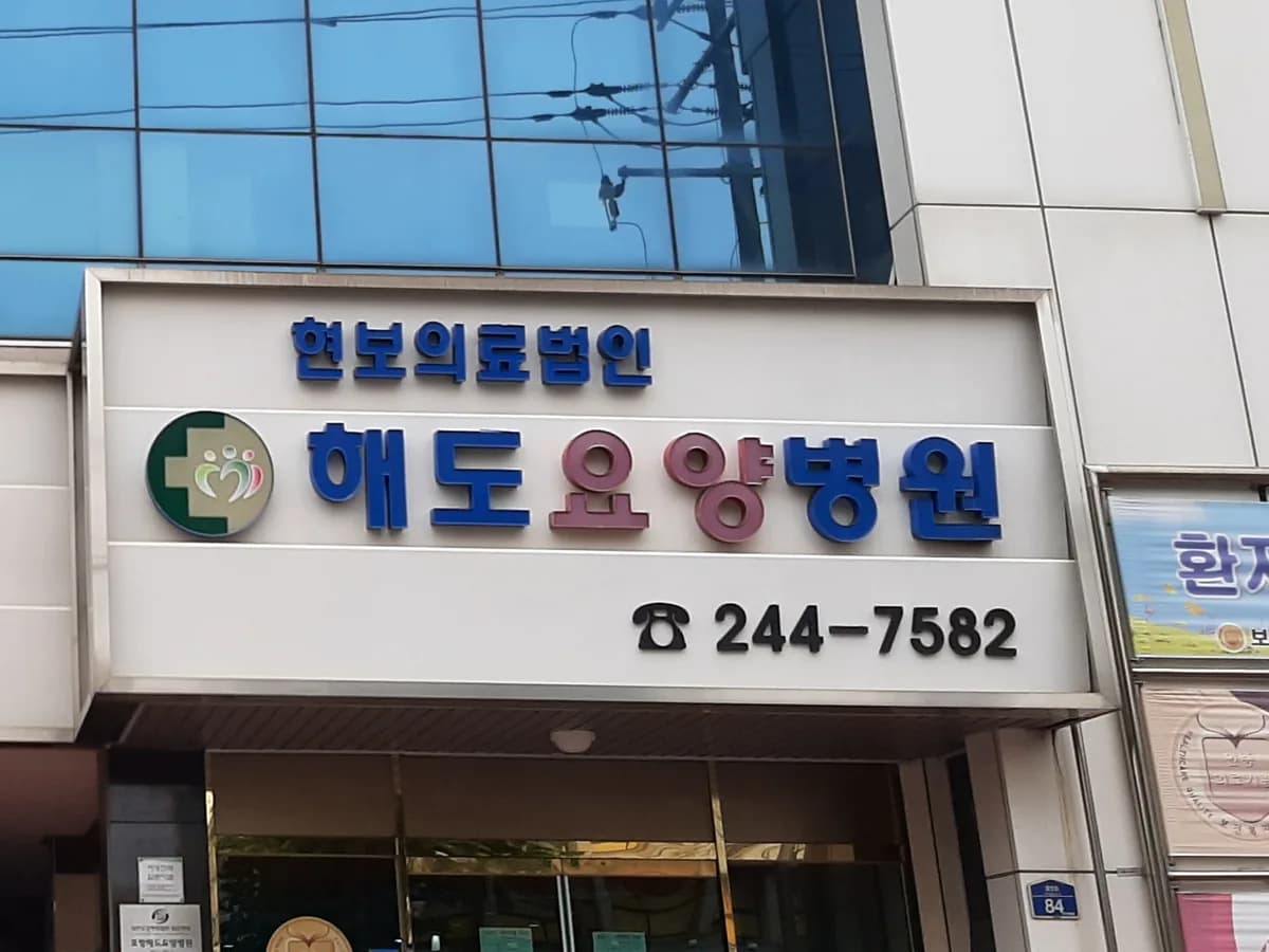 의료법인 현보의료재단 포항해도요양병원 이미지 2
