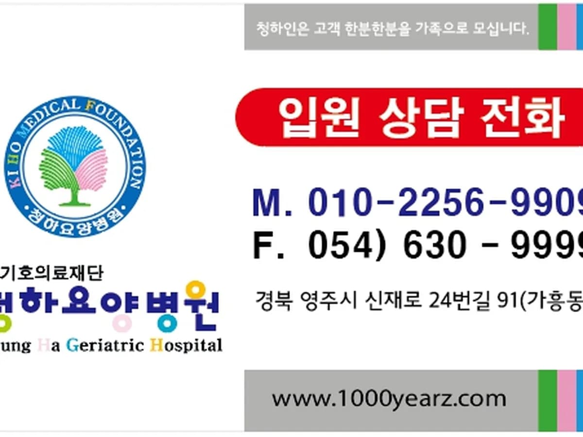 의료법인기호의료재단 청하요양병원 이미지 3