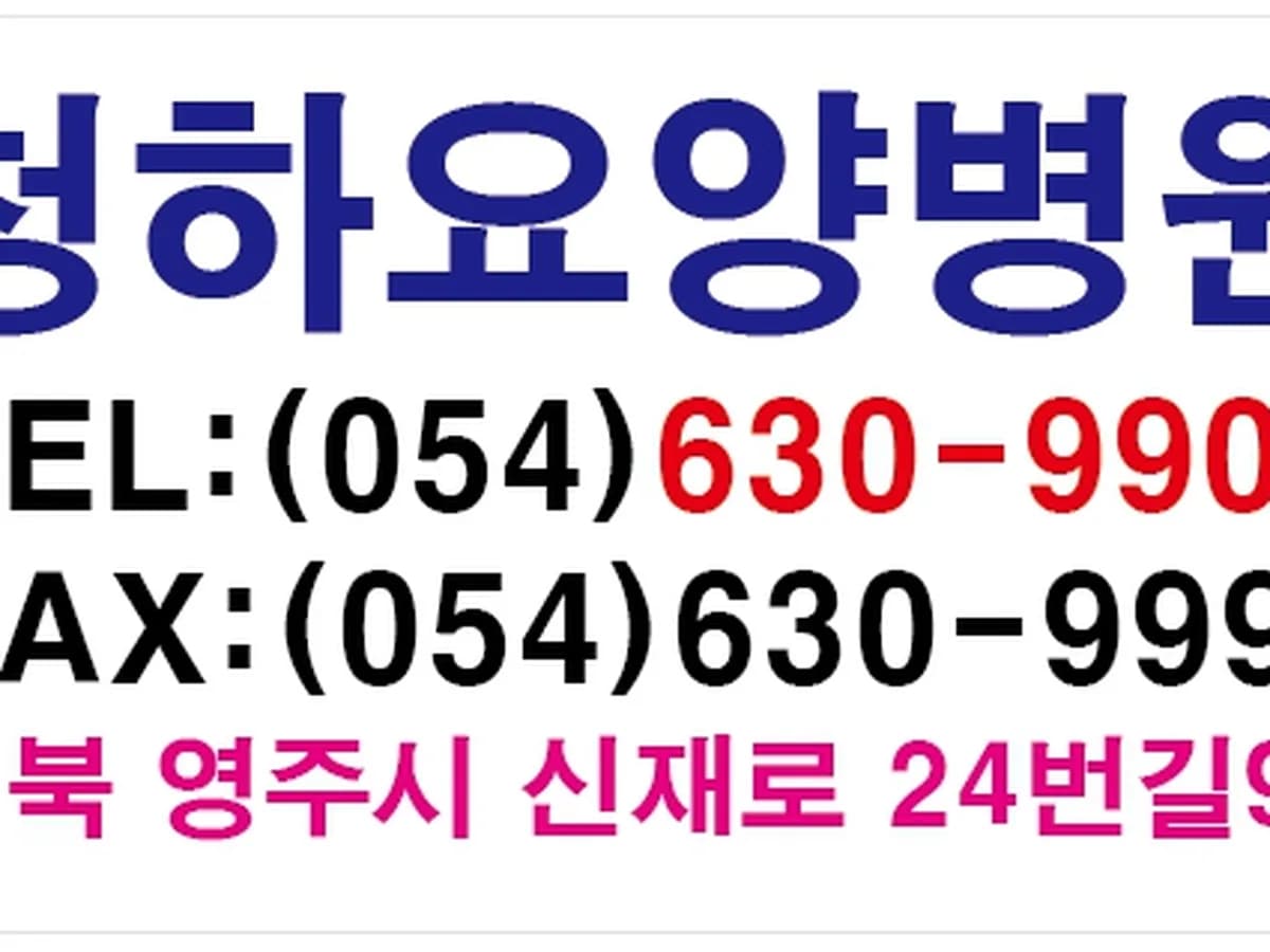의료법인기호의료재단 청하요양병원 이미지 5