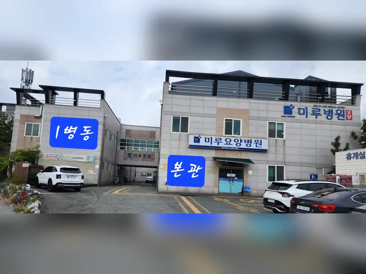 의료법인바로의료재단 미루요양병원 이미지 3