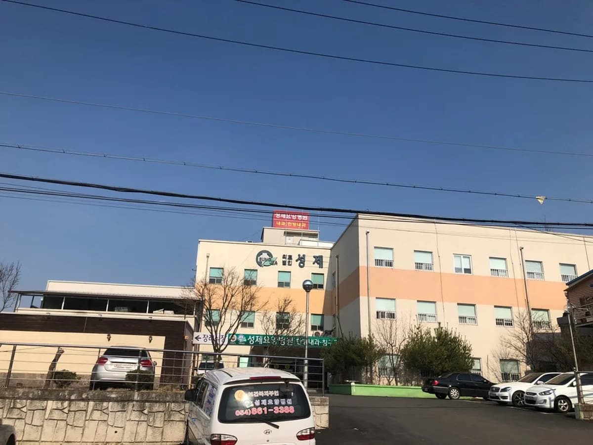 의료법인성제의료재단 성제요양병원 이미지 1