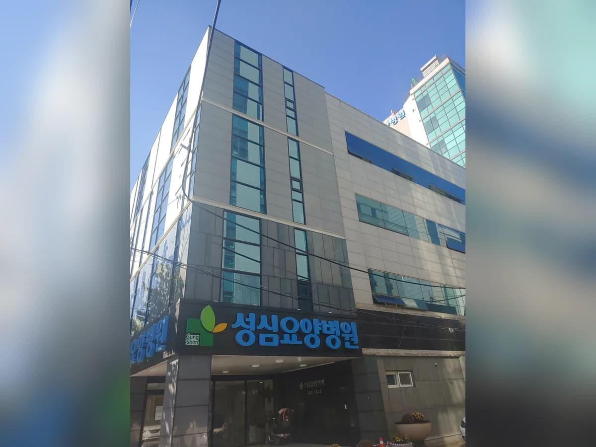 의료법인성효의료재단 성심요양병원 이미지 1