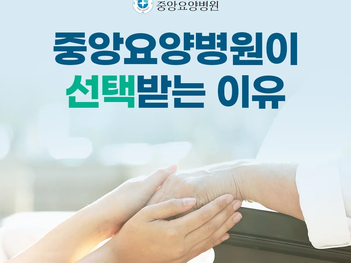 의료법인송암의료재단 중앙요양병원 이미지 1