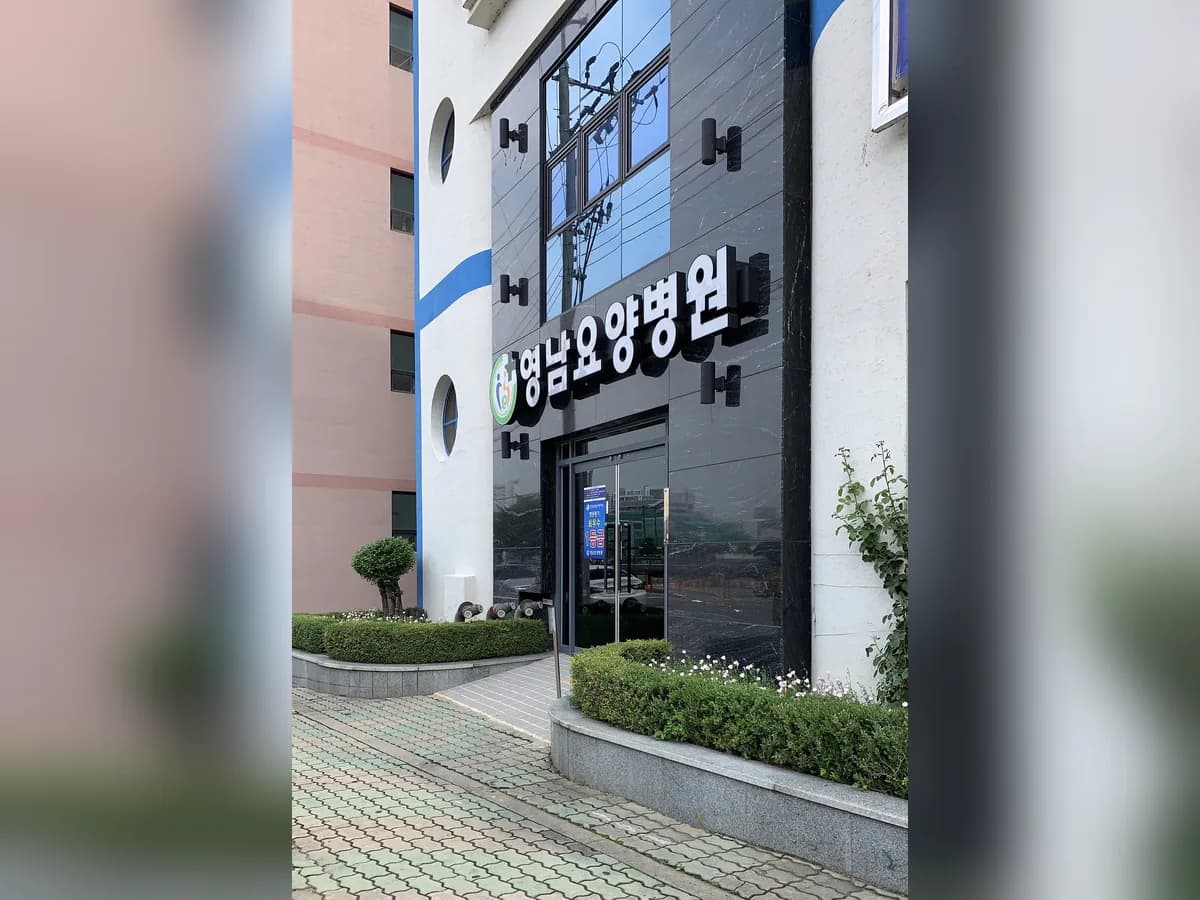 의료법인수성의료재단영남요양병원 이미지 3