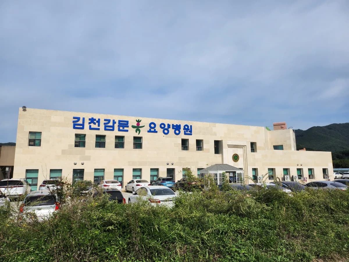 의료법인영은의료재단 김천감문휴요양병원 이미지 9