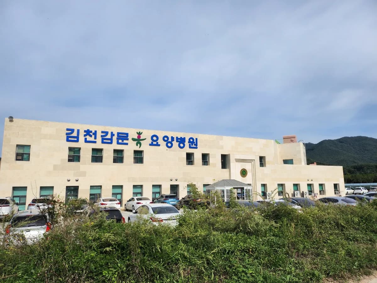 의료법인영은의료재단 김천감문휴요양병원 이미지 10