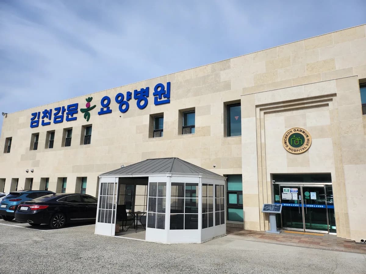 의료법인영은의료재단 김천감문휴요양병원 이미지 12