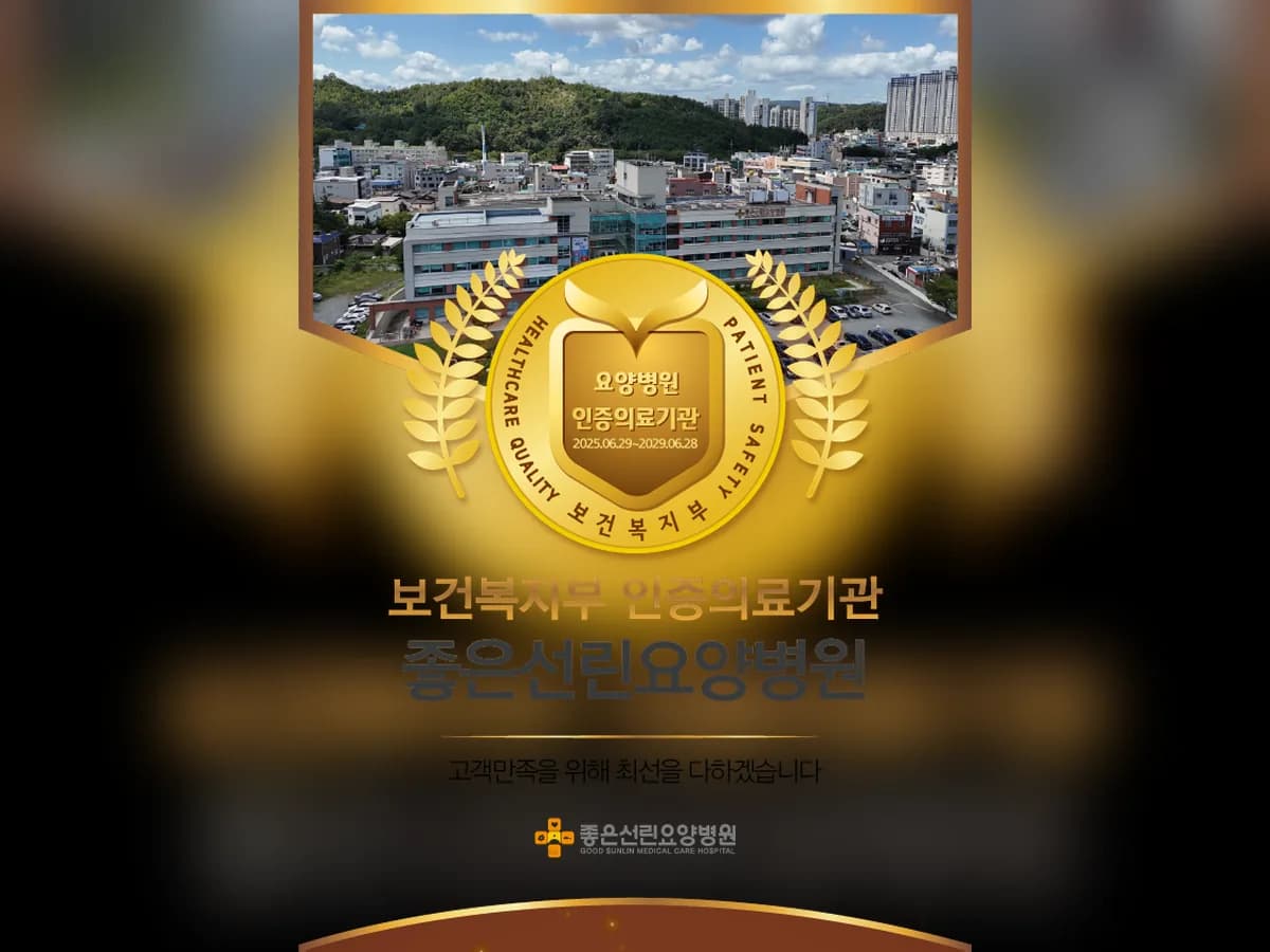 의료법인은성의료재단 좋은선린요양병원 이미지 1