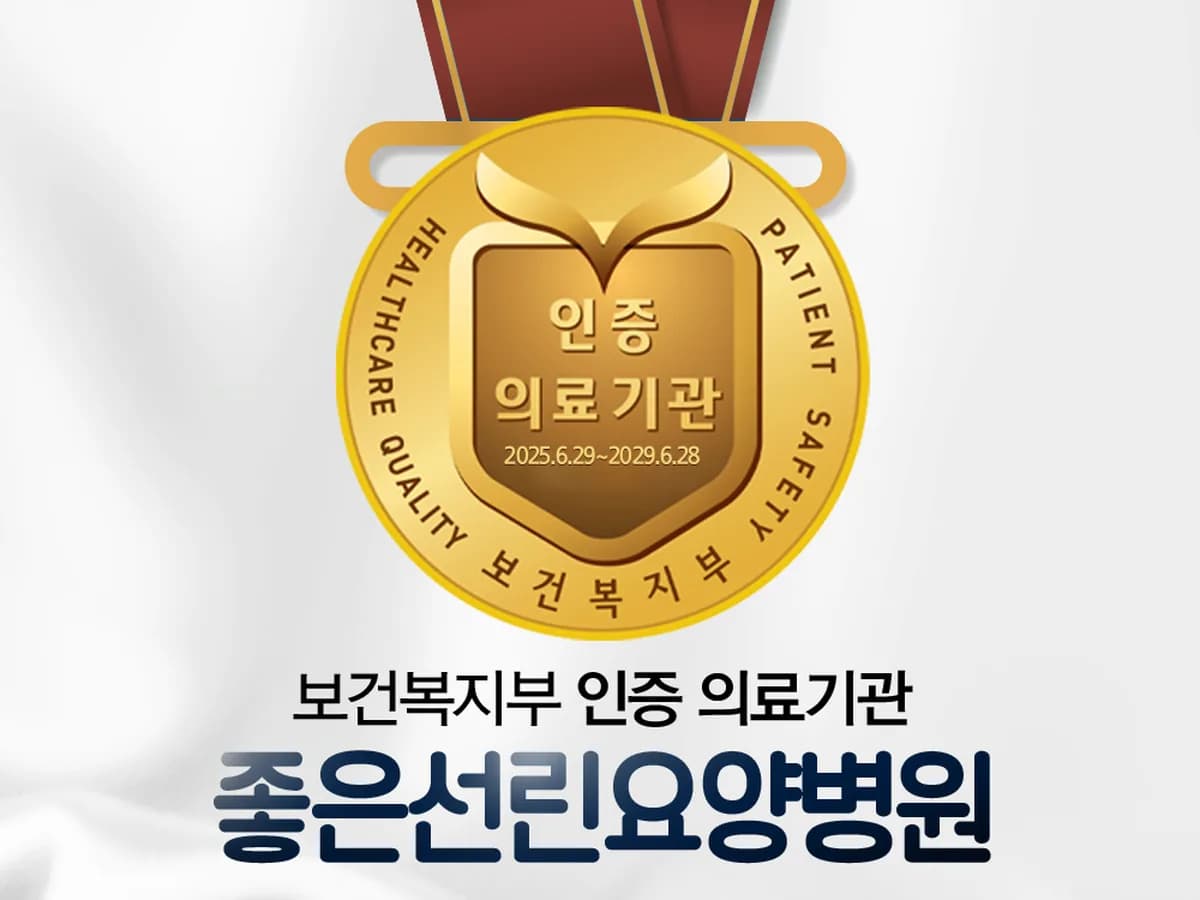의료법인은성의료재단 좋은선린요양병원 이미지 4
