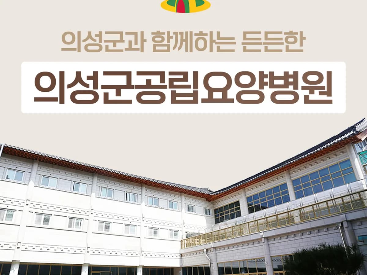 의성군공립요양병원 이미지 2