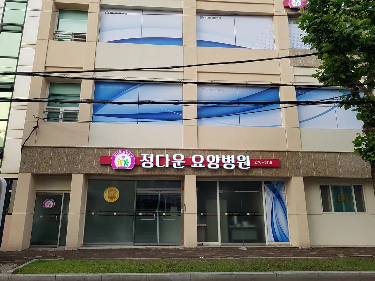 정다운요양병원 이미지 1