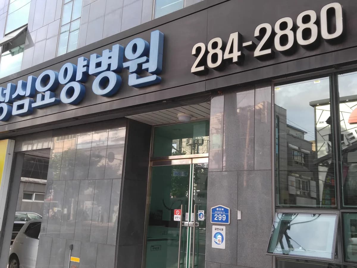 중앙성심요양병원 이미지 1