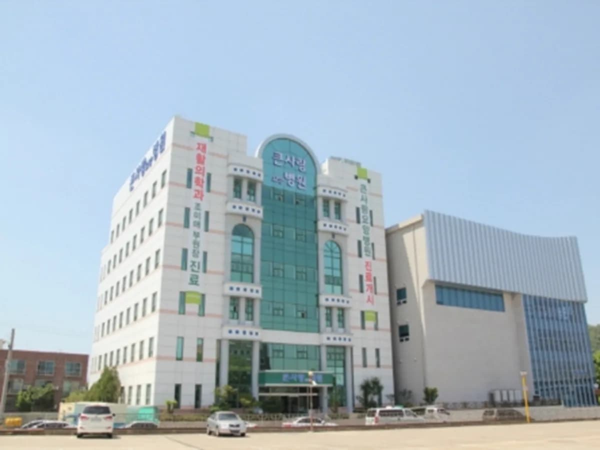 큰사랑요양병원 이미지 1