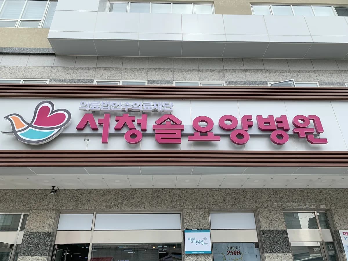 (의)수의료재단 서청솔요양병원 이미지 1