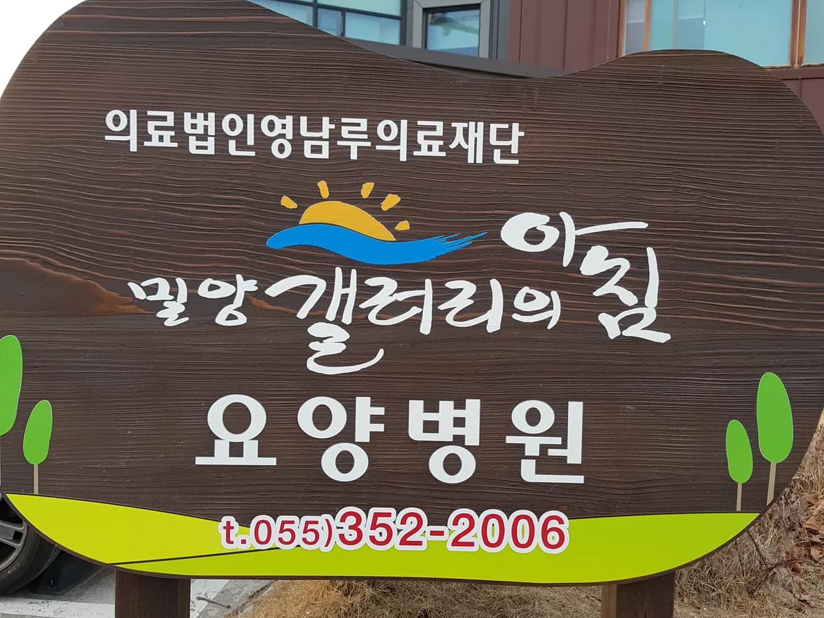 갤러리의아침요양병원 이미지 2