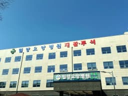 밀양요양병원