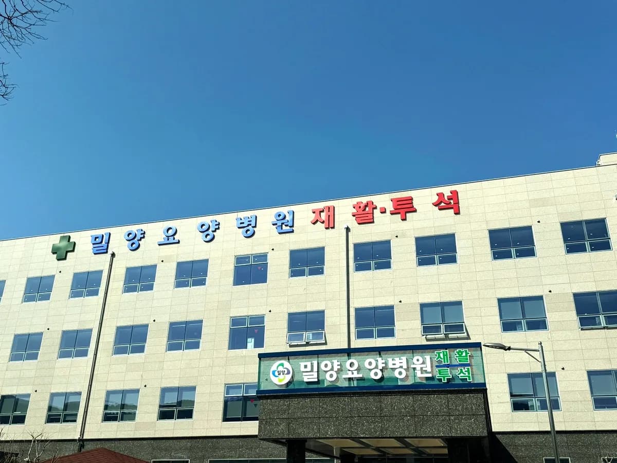 밀양요양병원 이미지 1