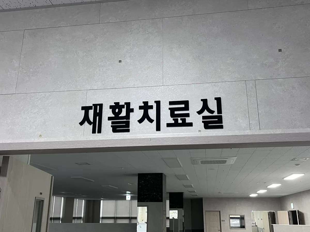 밀양요양병원 이미지 4