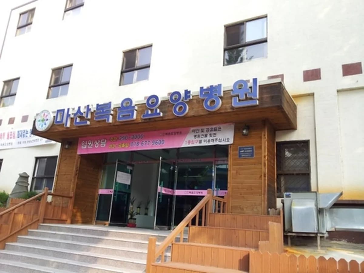 복음요양병원 이미지 1