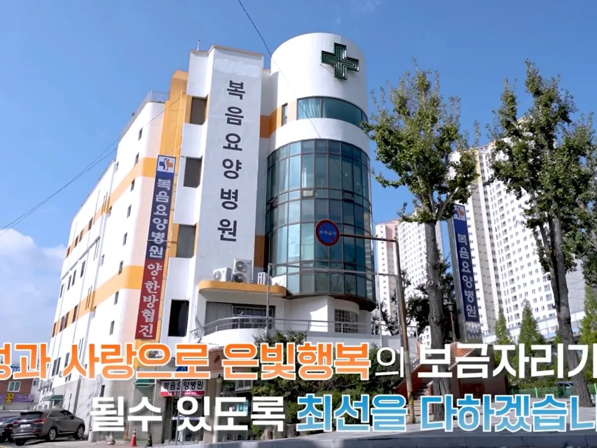 복음요양병원 이미지 2