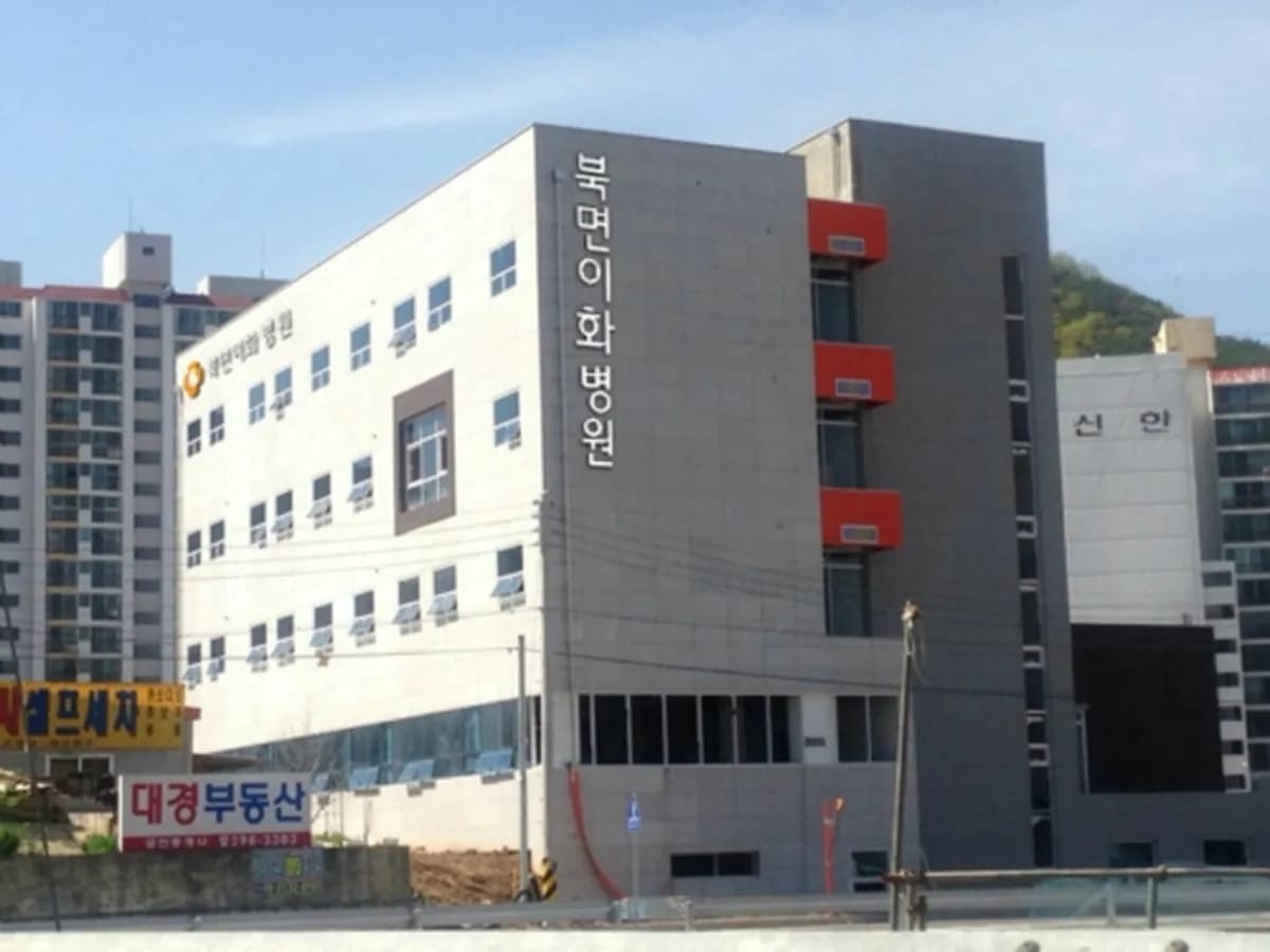 북면이화요양병원 이미지 1